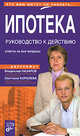 Ипотека. Руководство к действию, Назаров В., Королева С. 