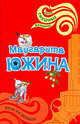 Коза на роликах, Южина М.Э. 