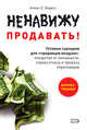 Ненавижу продавать! Готовые сценарии для "продавцов воздуха": лекарство от неловкости, страха отказа и провала переговоров, Боресс А.С. 