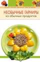 Необычные гарниры из обычных продуктов, Степанова И.В. 