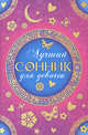 Лучший сонник для девчонок, Живайкина О.И. 