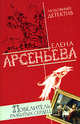 Повелитель разбитых сердец, Арсеньева Е. 