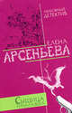 Сыщица начала века, Арсеньева Е. 