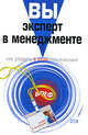 Вы - эксперт в менеджменте. Как убедить в этом окружающих, Кортис Дж., Рэтклифф Э.Б., Олсоп Д. 