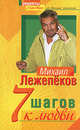 7 шагов к любви, Лежепеков М.М. 