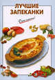Лучшие запеканки, Выдревич Г.С., сост. 