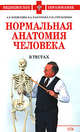 Нормальная анатомия человека в тестах, Кондрашев А.В., Каплунова О.А., Стрельченко Г.Ю. 