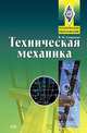 Техническая механика. Учебник. 3-е издание, исправленное, Сапрыкин В.Н. 