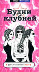 Будни клубней, Володина В. 