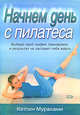 Начнем день с пилатеса, Мураками К. 