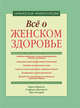 Все о женском здоровье: гарвардская энциклопедия, Карлсон К., Айзенштат С., Зипорин Т. 