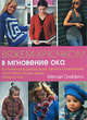 Вяжем крючком в мгновение ока, Гриффитс М. 