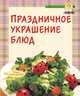 Праздничное украшение блюд, 
