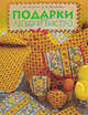 Подарки легко и быстро, Максимова М.В., Кузьмина М.А. 