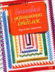 Вышивка украшающих отделок, Сотникова Н.А. 