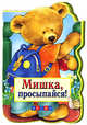 Мишка, просыпайся!, 