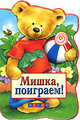 Мишка, поиграем!, 