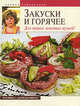 Закуски и горячее. Для наших золотых мужей!, Рубальская Л.А. 