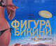Идеальная фигура для бикини за 2 недели, Перлман М. , Грагг Э. 