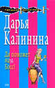 Да поможет нам Босс!, Калинина Д.А. 