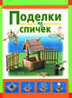 Поделки из спичек, Кабаченко С. 