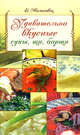 Удивительно вкусные супы, щи, борщи, Молоховец Е. 