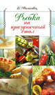 Рыбка на праздничный стол, Молоховец Е. 