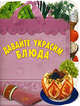 Давайте украсим блюда!, 