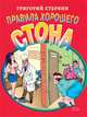 Правила хорошего стона, Стернин Г.Е. 
