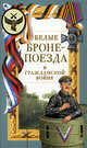 Белые бронепоезда в Гражданской войне, 