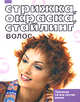 Стрижка, окраска, стайлинг волос, 