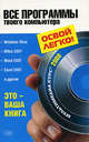 Все программы твоего компьютера 2008. (+CD с видеокроком), Обручев В.А. 