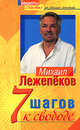 7 шагов к свободе, Лежепеков М.М. 
