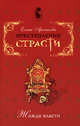 Преступления страсти. Жажда власти, Арсеньева Е. 