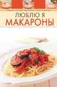Люблю я макароны, 
