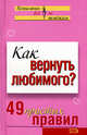 Как вернуть любимого? 49 простых правил, Рвачева Е. 