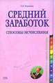 Средний заработок: способы исчисления, Воробьева Е.В. 