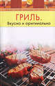 Гриль. Вкусно и оригинально, 