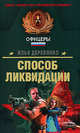 Способ ликвидации, Деревянко И.В. 