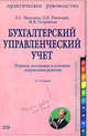 Бухгалтерский управленческий учет: практическое руководство. 2-е изд., исправленное, Васильева Л.С., Ряховский Д.И., Петровская М.В. 