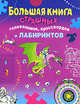 Большая книга страшных головоломок, кроссвордов и лабиринтов, Арсенина Е.Н. 