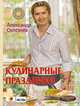 Кулинарные праздники с Александром Селезневым, Селезнев А. 