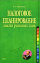 Налоговое планирование. Анализ реальных схем, Митюкова Э.С. 