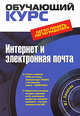 Интернет и электронная почта. (+CD), Пащенко И.Г. 
