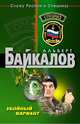Убойный вариант, Байкалов А. 