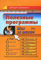 Полезные программы. Шаг за шагом. (+CD), Лоянич А.А. 