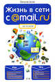 Жизнь в сети c @MAil.Ru. Шаг за шагом, Аксак В.А. 