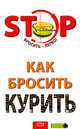 Как бросить курить, Краснова С.А., Тундалева В.С. 