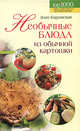 Необычные блюда из обычной картошки, Боровская Э. 