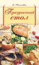 Праздничный стол, Молоховец Е. 